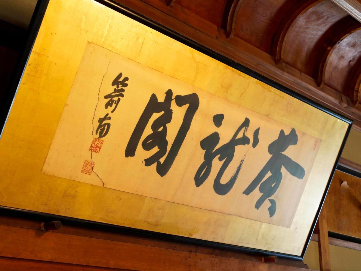 Seikiro Ryokan Historical Museum Hotel Miyazu Exteriör bild
